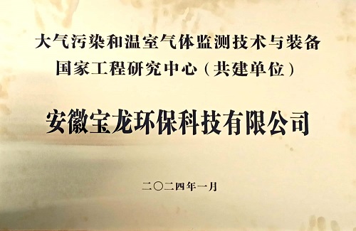 大氣污染和溫室氣體監(jiān)測(cè)技術(shù)與裝備國(guó)家工程研究中心（共建單位）.jpg